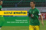 Валерий ЖУКОВСКИЙ: Поддержка фанатов сегодня сыграла очень важную роль