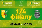 «Неман» — «Ислочь»: первый четвертьфинал