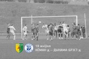 «Неман»-д — «Динамо-Брест»-д