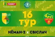 «Неман»-2 — «Свислочь»: игра третьей команды