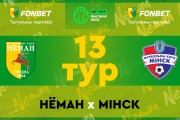 «Неман» — «Минск»: день тринадцатый