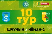«Щучин» — «Неман»-2: второй круг