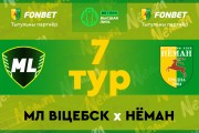 «МЛ Витебск» — «Неман»: новый соперник