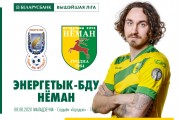 «Энергетик-БГУ» – «Неман»: день двадцатый первый