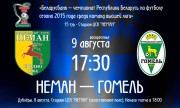 «Неман» – «Гомель»: где и когда