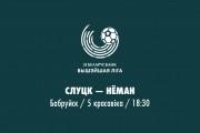 «Слуцк» — «Неман»