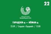 22 тур. «Городея»-д — «Неман»-д - 0:1