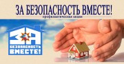 За безопасность вместе!