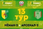 «Неман»-2 — «Арсенал»-2: прямая трансляция