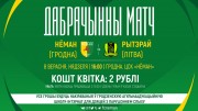 «Неман» – «Ритеряй»: прямая трансляция