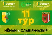 «Неман» — «Славия-Мозырь»: день одиннадцатый