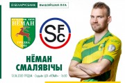 «Неман» — «Смолевичи»: день тринадцатый