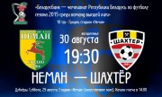 «Неман» – «Шахтёр»: где и когда