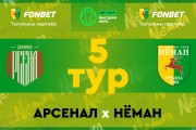 «Арсенал» — «Неман»: день пятый