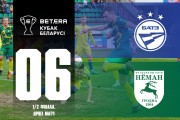 БАТЭ – «Неман»: шаг до финала