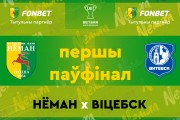 «Неман» — «Витебск»: первый полуфинал