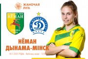 «Неман» – «Динамо-БГУФК»: заключительный матч