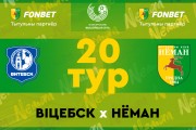 «Витебск» — «Неман»: день двадцатый
