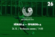 26 тур. «Неман»-д — «Луч»-д
