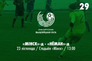 28 тур. «Минск»-д — «Неман»-д