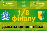 «Динамо-Минск» — «Неман»: кубковое противостояние