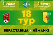 «Берестовица» — «Неман»-2: заключительный матч первого этапа