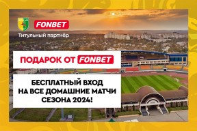 Сюрприз от FONBET для болельщиков ФК «Неман»