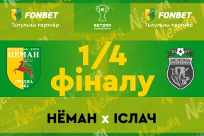 «Неман» — «Ислочь»: первый четвертьфинал