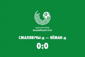 13 тур. «Смолевичи»-д — «Неман»-д