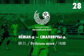 28 тур. «Неман»-д — «Смолевичи»-д