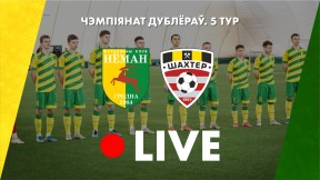 «Неман»-д – «Шахтёр»-д: трансляция матча