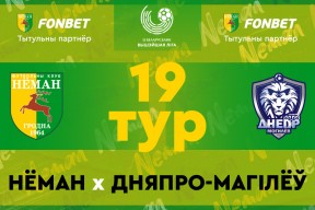 «Неман» – «Днепр-Могилёв»: девятнадцатый день