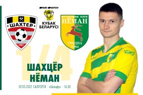 «Шахтёр» – «Неман»: первый матч