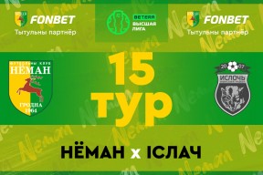 «Неман» — «Ислочь»: день пятнадцатый