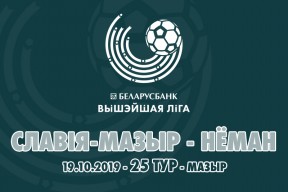 «Славия-Мозырь» — «Неман»: день двадцать пятый