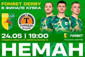 «Неман» — «Торпедо-БелАЗ»: финал кубка