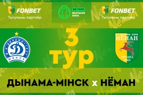 «Динамо-Минск» — «Неман»: доигровка
