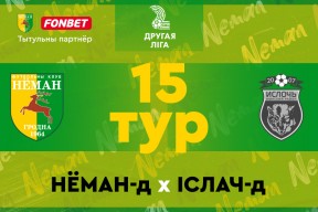 «Неман»-д — «Ислочь»-д: матч дублёров