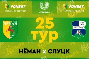 «Неман» — «Слуцк»: день двадцать пятый