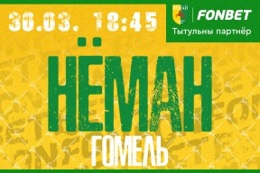 «Неман» — «Гомель»: второй домашний