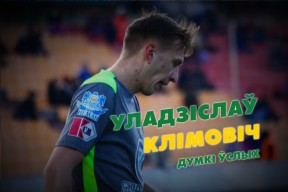 Владислав КЛИМОВИЧ: Будем надеяться на то, что сегодня мы исчерпали лимит невезения