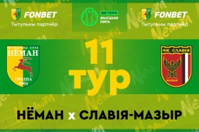 «Неман» — «Славия-Мозырь»: день одиннадцатый