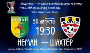 «Неман» – «Шахтёр»: где и когда