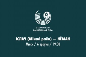 «Ислочь» — «Неман»: рабочая победа