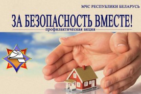 За безопасность вместе!