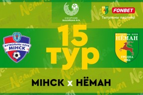 «Минск» — «Неман»: завершаем первый круг