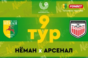 «Неман» — «Арсенал»: матч 9 тура