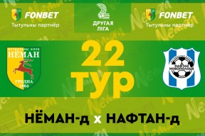 «Неман»-д — «Нафтан»-д: последний тур