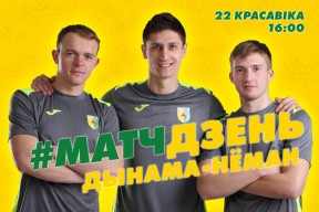 «Дынама-Мінск» — «Нёман»: матчдзень