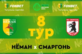 «Неман» — «Сморгонь»: день восьмой